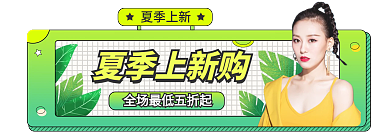 小清新夏季夏季上新夏季上新购banner