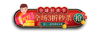 国潮风双十一全球狂欢节100万双十一胶囊图