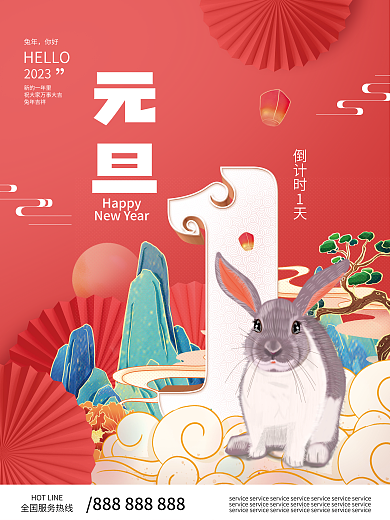 国潮2022元旦Happy虎年元旦倒计时1海报