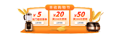 丰收购物节立即领取弹窗胶囊banner