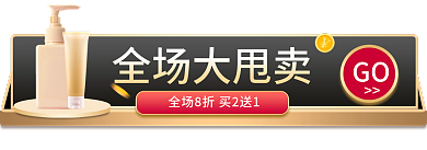 洗护百货GO全场大甩卖入口胶囊banner