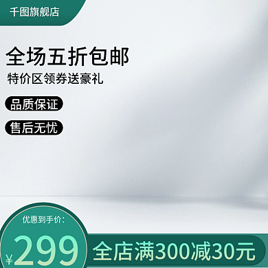 电商淘宝299优惠到手价主图家具内室厨房用品主图