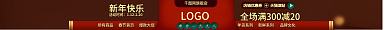 电商淘宝网旗舰店新年快乐店招喜庆店招新年快乐页头