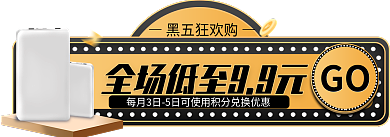 黑金风黑五狂欢购GO胶囊图入口图