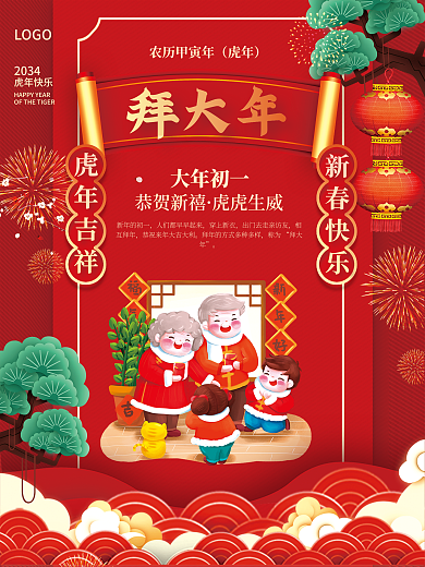 2034年虎年春节年俗大年初一拜大年海报