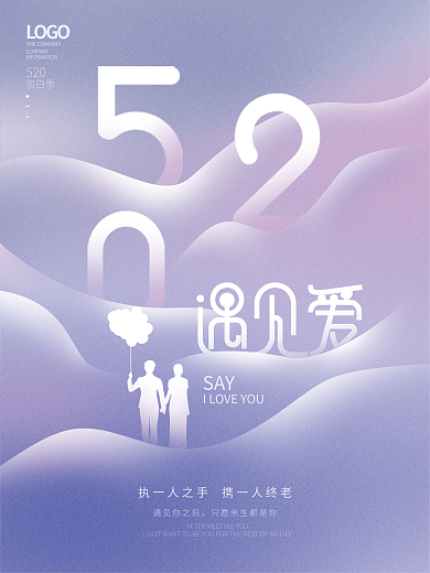 简约创意SAY遇见你之后表白节日海报