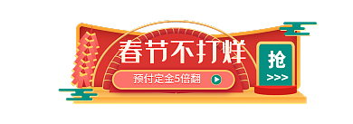过年不打烊春节不打烊胶囊banner