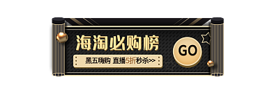 黑金风海淘必购榜GO节胶囊banner促销标签