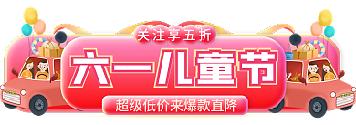 六一儿童节61淘宝主图胶囊标签入口图