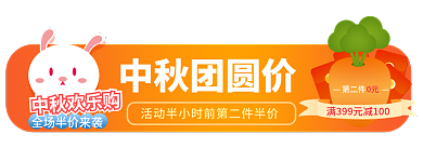中秋国庆中秋团圆价第二件大促活动促销标签