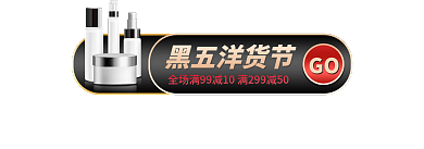 高端黑黑五洋货节GO嗨购节胶囊banner