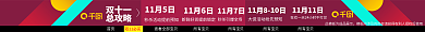 电商淘宝11月5日11月6日总攻略黑白红招牌