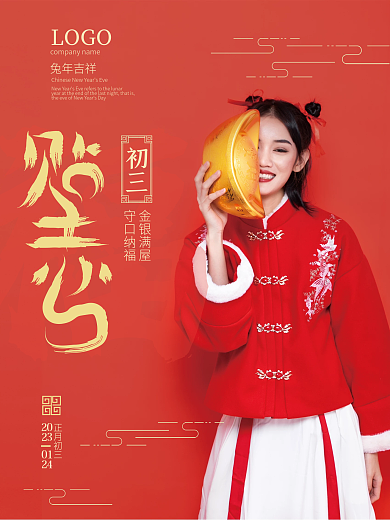 红色喜庆初三金银满屋除夕到初七节日系列海报