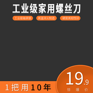 五金螺丝刀19惊爆价主图简约主图大气主图