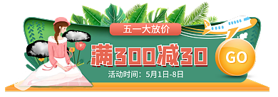 20210326五一GO五一大放价