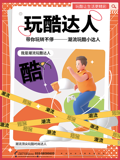 创意c4d玩酷达人潮流活动宣传促销系列海报