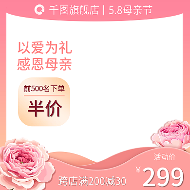 母亲节美妆活动价299花朵电商主图