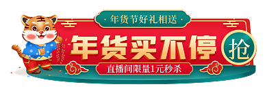 电商年货节年货买不停促销标签胶囊入口图