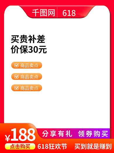 红色618买贵补差价保30元促销主图