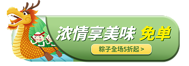 端午胶囊免单浓情享美味海报弄清粽节龙舟节日海报