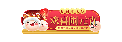 中国风元宵节欢喜闹元宵猜谜中大奖胶囊图banner