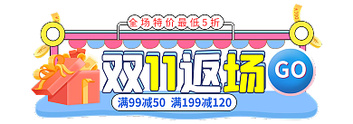 手绘风GO双11返场胶囊banner促销标签
