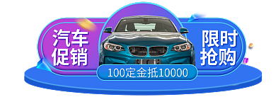 蓝色渐变汽车促销大促互动胶囊banner