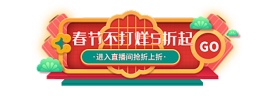 过年不打烊GO胶囊banner