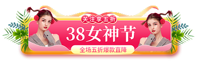 电商淘宝关注享五折38女神节三八妇女节胶囊入口图