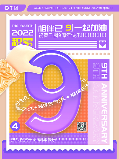 9周年祝贺积累2022海报