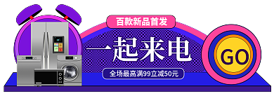 手绘风GO一起来电数码产品主图标签胶囊入口图