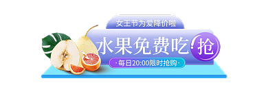 简约小清新水果免费吃女王节水果活动入口胶囊图