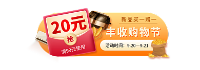 丰收购物节20元丰收购物节弹窗胶囊banner
