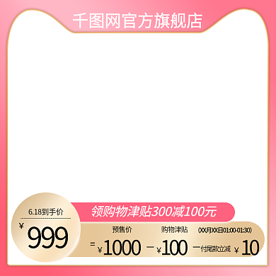 淘宝喜庆预售价购物津贴粉色主图