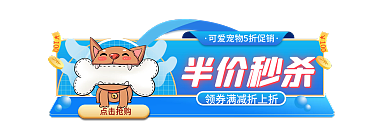 手绘风半价秒杀点击抢购促销标签胶囊banner