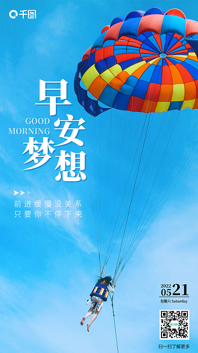 早安问候202205励志日签摄影图手机海报