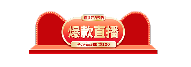 爆款直播间爆款直播banner01