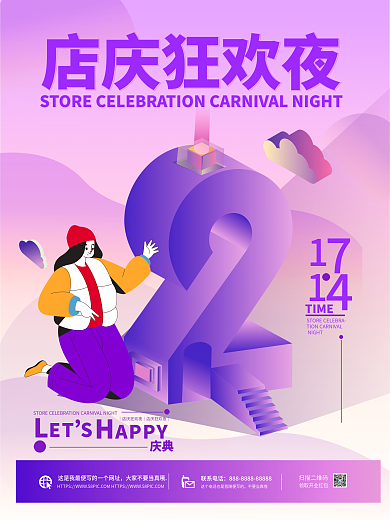 2.5d风格庆典店庆狂欢夜海报