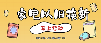 卡通扁平马上行动回收公众号封面