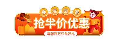 电商喜庆抢半价优惠旅游春运回家抢票活动胶囊