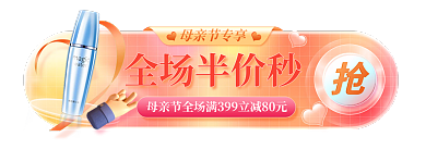 电商酸性母亲节专享全场半价秒母亲节活动入口图胶囊图