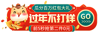 过年不打烊过年不打烊GO入口胶囊banner
