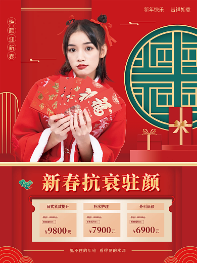 春节促销焕颜迎新春6900系列套图