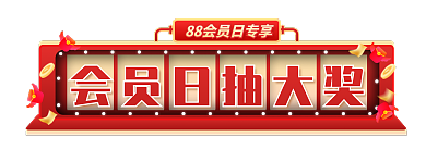 88大促风88会员日胶囊图入口图钻展