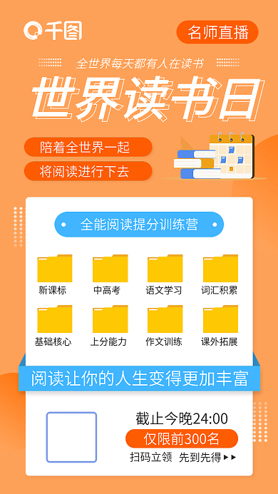 黄色扁平名师直播世界读书日晋升课程医疗手机海报