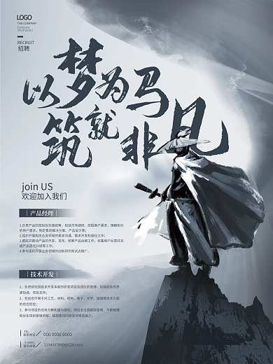 中国风新中式产品等发布企业公司招聘海报