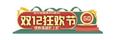 双十二年终GO标签胶囊banner