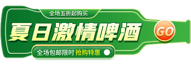 淘宝狂暑季GO周啤酒节主图标签胶囊图