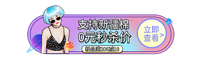 彩虹光感支持新疆棉0元秒杀价服饰衣服胶囊入口图