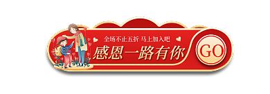 感恩节胶囊GO